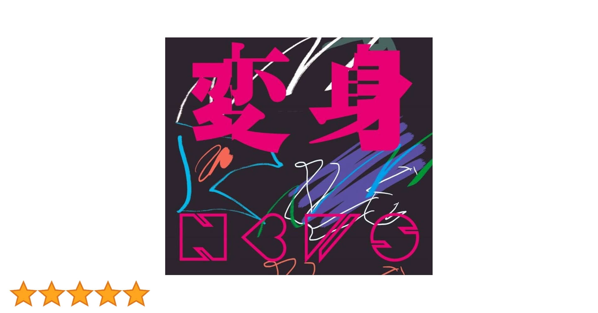 Amazon.co.jp: 変身 (初回生産限定盤A) (CD+Blu-ray) -NEWS: ミュージック